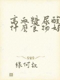 高血糖尿酸高吃什么食物好