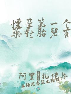 怀孕第一个月吃药对胎儿有影响吗