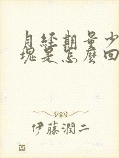 月经期量少有血块是怎么回事