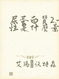 尿蛋白质2十阴性是什么意思严重吗