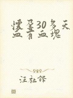 怀孕30多天出血有血块