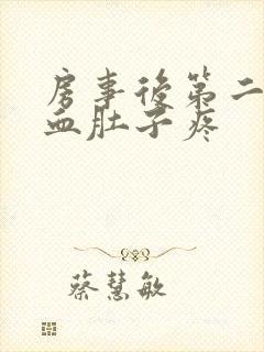 房事后第二天出血肚子疼