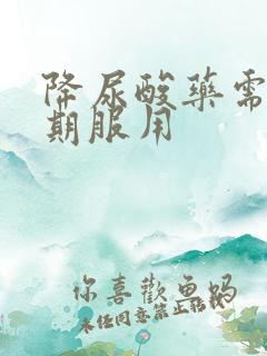 降尿酸药需要长期服用