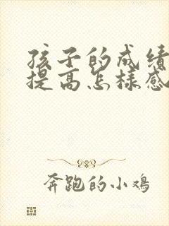 孩子的成绩有所提高怎样感谢老师