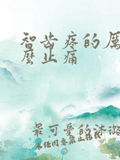 智齿疼的厉害怎么止痛