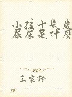 小孩十几岁了还尿床是什么原因