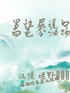 男性尿道口痛有白色分泌物