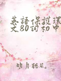 英语保护环境作文80词初中