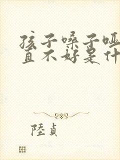 孩子嗓子哑了一直不好是什么原因