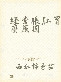 经常胀肚胃胀什么原因