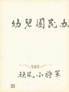 幼儿园民办学校