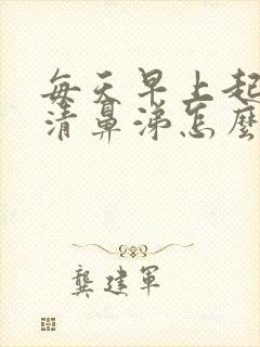 每天早上起来流清鼻涕怎么回事