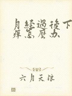 月经过后下面瘙痒怎么办