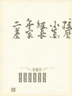 二年级小孩成绩差家长怎么办