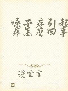 嗓子疼引起耳朵疼怎么回事