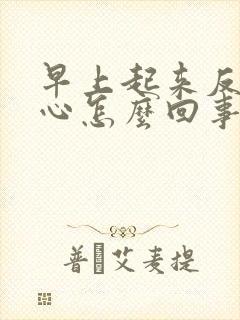 早上起来反酸烧心怎么回事