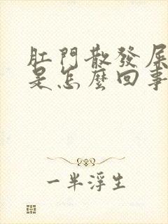 肛门散发屎臭味是怎么回事