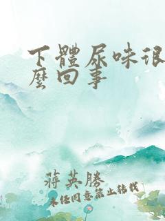 下体尿味很重怎么回事