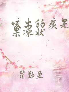 咳出的痰是白色果冻状