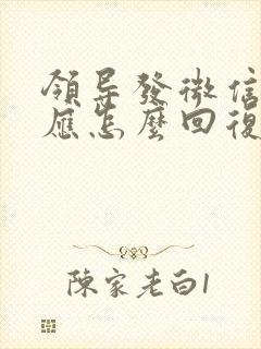 领导发微信握手应怎么回复