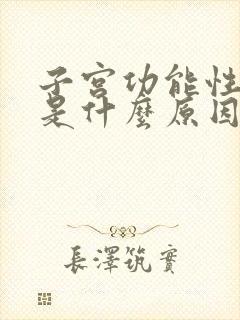 子宫功能性出血是什么原因造成的