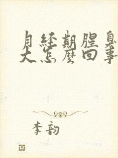 月经期腥臭味很大怎么回事