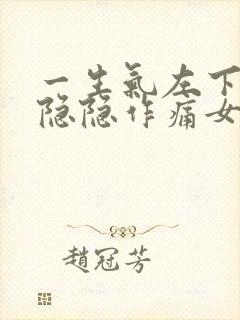 一生气左下腹部隐隐作痛女性