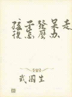 孩子发呆走神反复怎么办