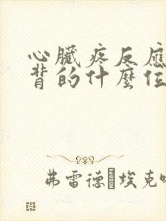 心脏疼反应在后背的什么位置