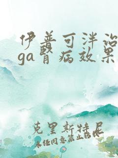 伊普可泮治疗iga肾病效果怎么样