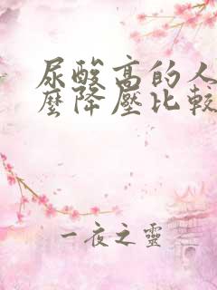 尿酸高的人吃什么降压比较好