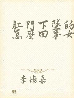 肛门下坠的疼是怎么回事女性