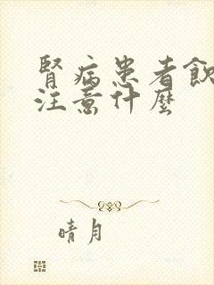 肾病患者饮食要注意什么