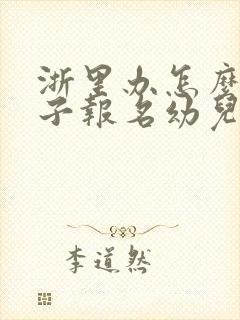 浙里办怎么给孩子报名幼儿园