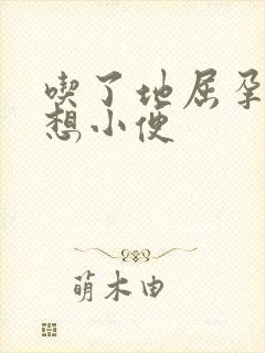 吃了地屈孕酮老想小便