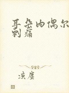 耳朵内偶尔一阵刺痛