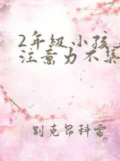 2年级小孩上课注意力不集中