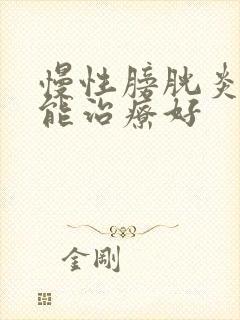 慢性膀胱炎如何能治疗好