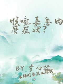 喉咙长息肉有什么症状?