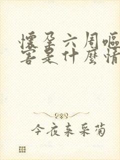 怀孕六周呕吐厉害是什么情况