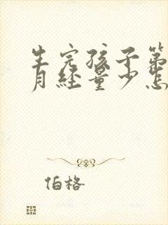 生完孩子第一次月经量少怎么回事