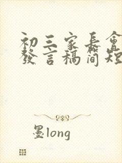 初三家长会家长发言稿简短