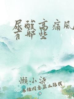 尿酸高痛风症状有哪些