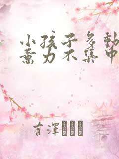 小孩子多动,注意力不集中什么原因