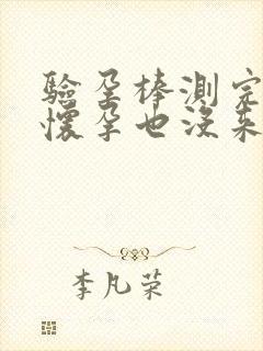 验孕棒测完没有怀孕也没来月经