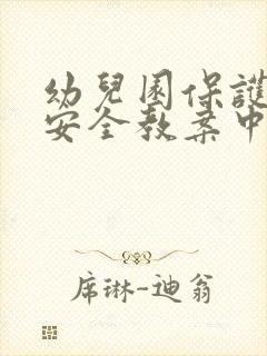 幼儿园保护眼睛安全教案中班