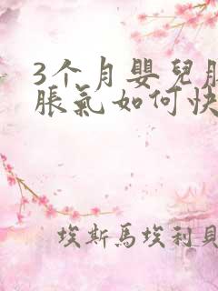 3个月婴儿肚子胀气如何快速消除