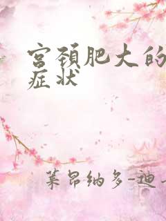 宫颈肥大的典型症状