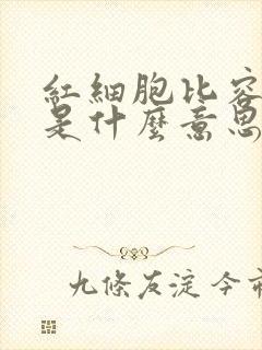 红细胞比容偏低是什么意思