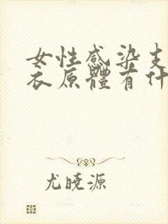 女性感染支原体衣原体有什么症状